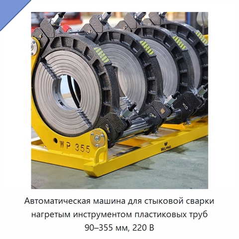 Автоматическая машина для стыковой сварки нагретым инструментом пластиковых труб 90–355 мм, 220 В