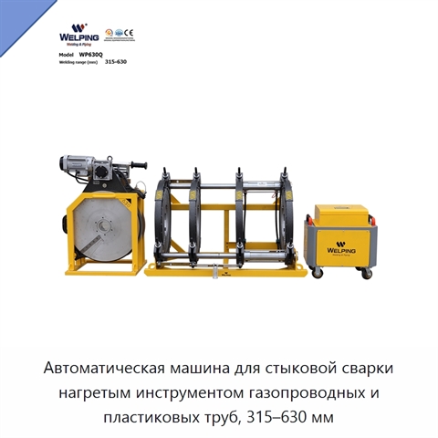 Автоматическая машина для стыковой сварки нагретым инструментом газопроводных и пластиковых труб, 315–630 мм