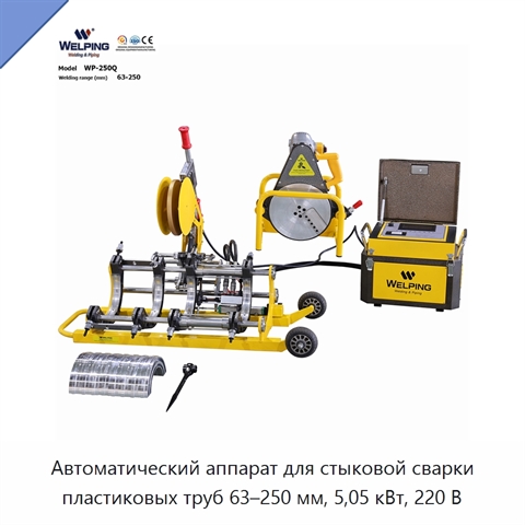 Автоматический аппарат для стыковой сварки пластиковых труб 63–250 мм, 5,05 кВт, 220 В