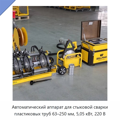 Автоматический аппарат для стыковой сварки пластиковых труб 63–250 мм, 5,05 кВт, 220 В