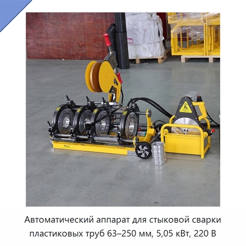 Автоматический аппарат для стыковой сварки пластиковых труб 63–250 мм, 5,05 кВт, 220 В