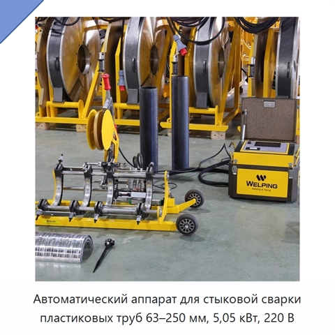 Автоматический аппарат для стыковой сварки пластиковых труб 63–250 мм, 5,05 кВт, 220 В