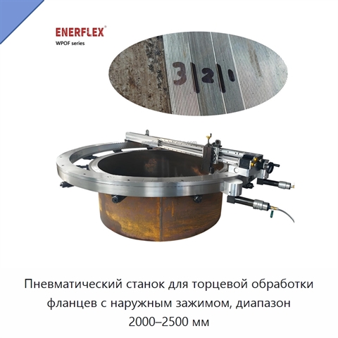 Пневматический станок для торцевой обработки фланцев с наружным зажимом, диапазон 2000–2500 мм