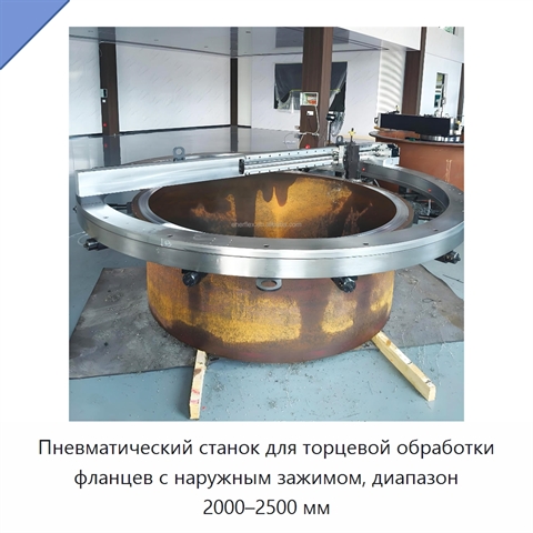 Пневматический станок для торцевой обработки фланцев с наружным зажимом, диапазон 2000–2500 мм