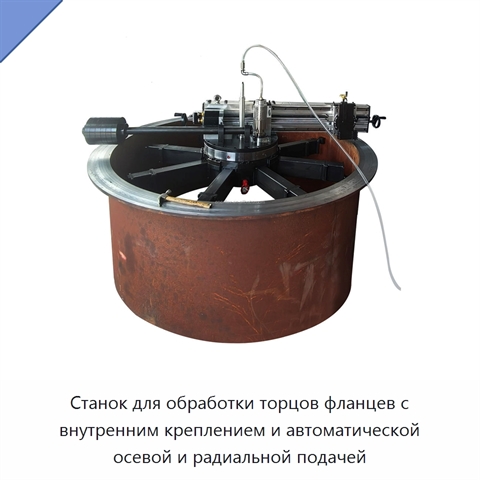 Станок для обработки торцов фланцев с внутренним креплением и автоматической осевой и радиальной подачей