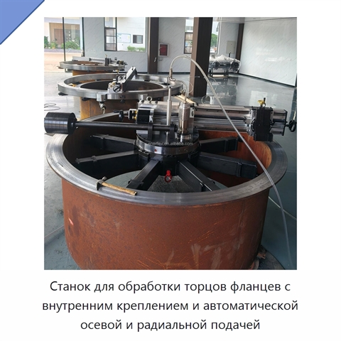 Станок для обработки торцов фланцев с внутренним креплением и автоматической осевой и радиальной подачей