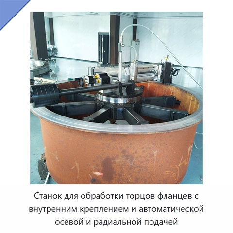 Станок для обработки торцов фланцев с внутренним креплением и автоматической осевой и радиальной подачей