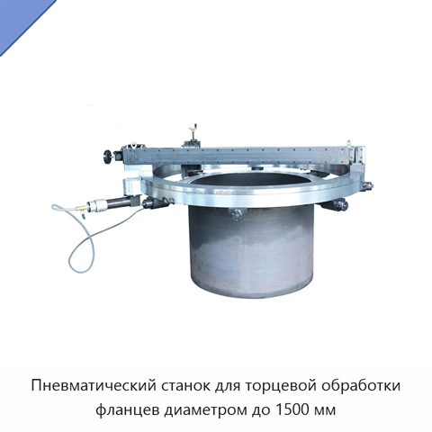 Пневматический станок для торцевой обработки фланцев диаметром до 1500 мм