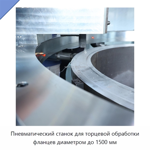 Пневматический станок для торцевой обработки фланцев диаметром до 1500 мм