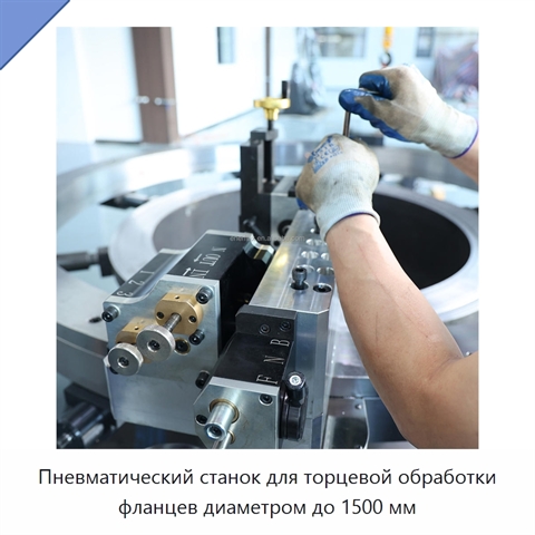 Пневматический станок для торцевой обработки фланцев диаметром до 1500 мм