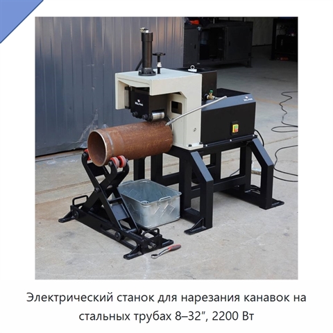 Электрический станок для нарезания канавок на стальных трубах 8–32″, 2200 Вт