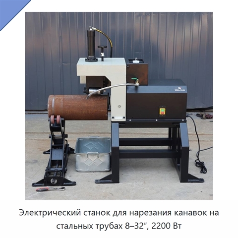 Электрический станок для нарезания канавок на стальных трубах 8–32″, 2200 Вт