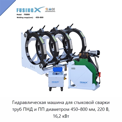 Гидравлическая машина для стыковой сварки труб ПНД и ПП диаметром 450–800 мм, 220 В, 16,2 кВт