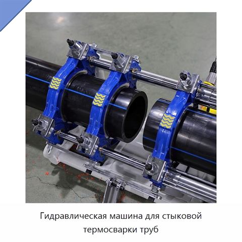 Гидравлическая машина для стыковой термосварки труб