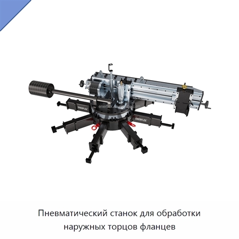 Пневматический станок для обработки наружных торцов фланцев