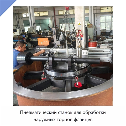 Пневматический станок для обработки наружных торцов фланцев
