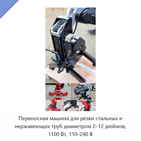 Переносная машина для резки стальных и нержавеющих труб диаметром 2–12 дюймов, 1100 Вт, 110–240 В