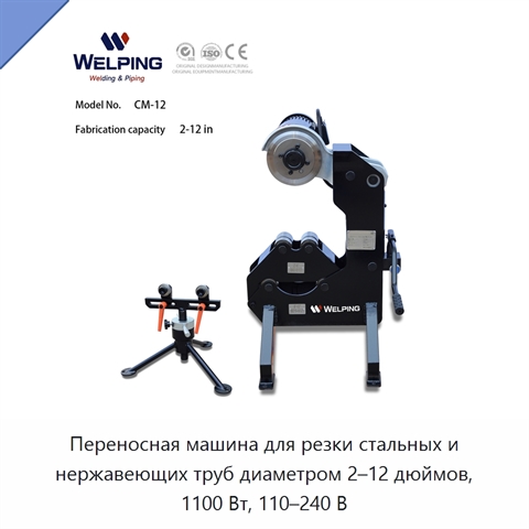 Переносная машина для резки стальных и нержавеющих труб диаметром 2–12 дюймов, 1100 Вт, 110–240 В
