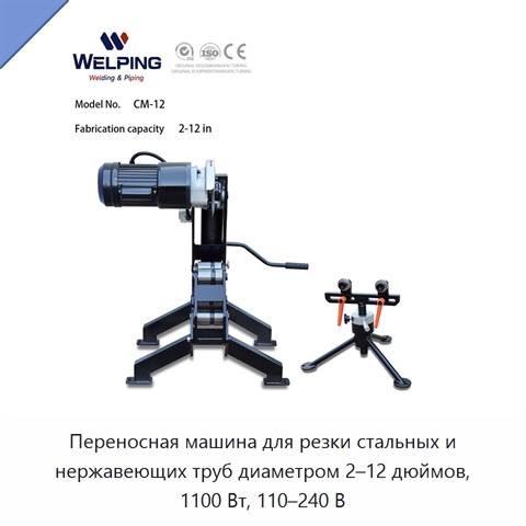 Переносная машина для резки стальных и нержавеющих труб диаметром 2–12 дюймов, 1100 Вт, 110–240 В