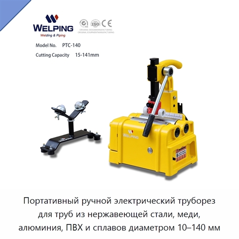 Портативный ручной электрический труборез для труб из нержавеющей стали, меди, алюминия, ПВХ и сплавов диаметром 10–140 мм