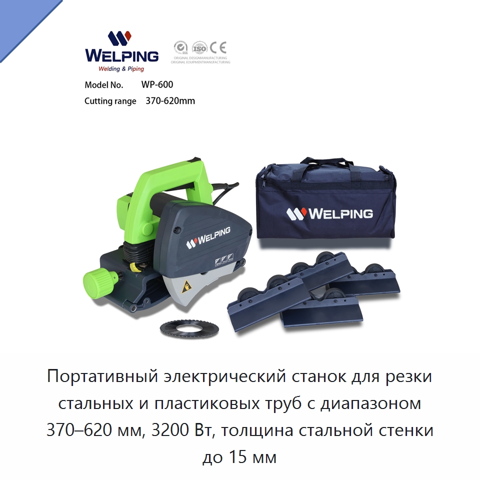 Портативный электрический станок для резки стальных и пластиковых труб с диапазоном 370–620 мм, 3200 Вт, толщина стальной стенки до 15 мм — Специальное сервисное оборудование