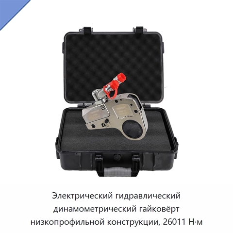 Электрический гидравлический динамометрический гайковёрт низкопрофильной конструкции, 26011 Н·м