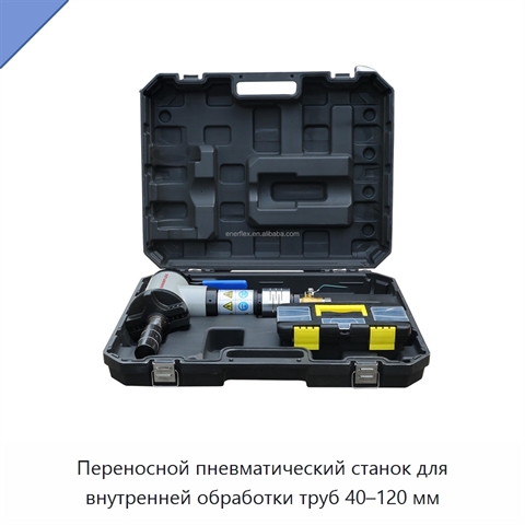 Переносной пневматический станок для внутренней обработки труб 40–120 мм