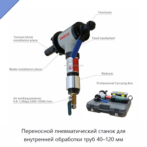 Переносной пневматический станок для внутренней обработки труб 40–120 мм