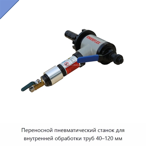 Переносной пневматический станок для внутренней обработки труб 40–120 мм