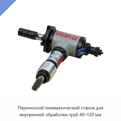 Переносной пневматический станок для внутренней обработки труб 40–120 мм