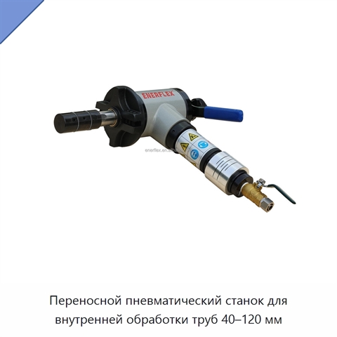 Переносной пневматический станок для внутренней обработки труб 40–120 мм