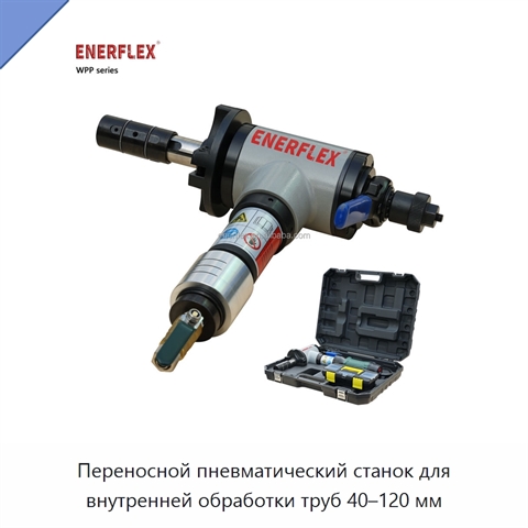 Переносной пневматический станок для внутренней обработки труб 40–120 мм