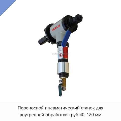 Переносной пневматический станок для внутренней обработки труб 40–120 мм