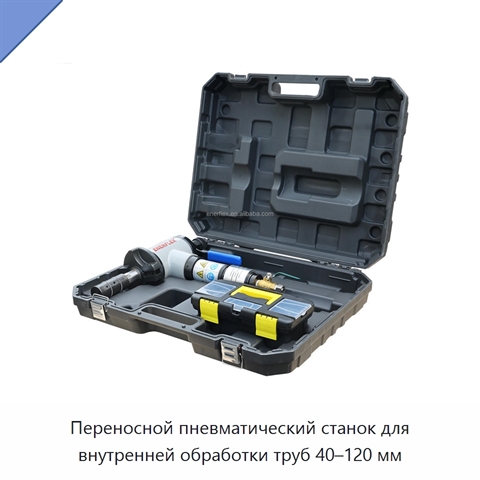 Переносной пневматический станок для внутренней обработки труб 40–120 мм