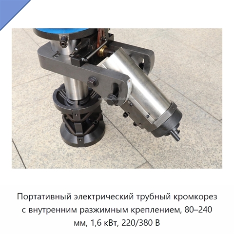 Портативный электрический трубный кромкорез с внутренним разжимным креплением, 80–240 мм, 1,6 кВт, 220/380 В