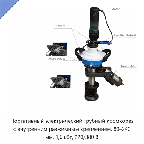 Портативный электрический трубный кромкорез с внутренним разжимным креплением, 80–240 мм, 1,6 кВт, 220/380 В