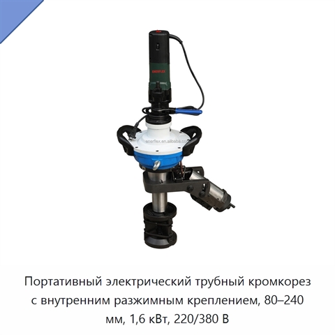 Портативный электрический трубный кромкорез с внутренним разжимным креплением, 80–240 мм, 1,6 кВт, 220/380 В