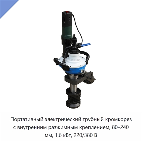 Портативный электрический трубный кромкорез с внутренним разжимным креплением, 80–240 мм, 1,6 кВт, 220/380 В