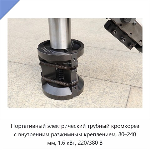 Портативный электрический трубный кромкорез с внутренним разжимным креплением, 80–240 мм, 1,6 кВт, 220/380 В