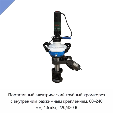 Портативный электрический трубный кромкорез с внутренним разжимным креплением, 80–240 мм, 1,6 кВт, 220/380 В