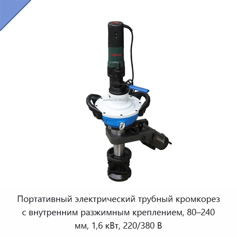 Портативный электрический трубный кромкорез с внутренним разжимным креплением, 80–240 мм, 1,6 кВт, 220/380 В