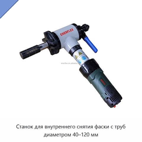 Станок для внутреннего снятия фаски с труб диаметром 40–120 мм