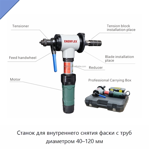 Станок для внутреннего снятия фаски с труб диаметром 40–120 мм
