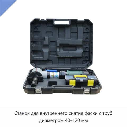Станок для внутреннего снятия фаски с труб диаметром 40–120 мм