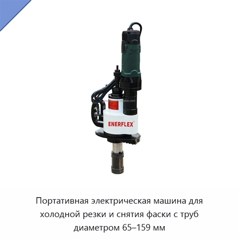 Портативная электрическая машина для холодной резки и снятия фаски с труб диаметром 65–159 мм