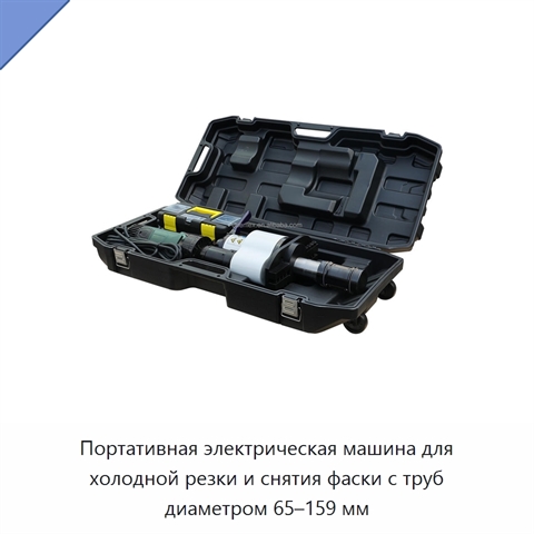 Портативная электрическая машина для холодной резки и снятия фаски с труб диаметром 65–159 мм