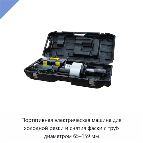 Портативная электрическая машина для холодной резки и снятия фаски с труб диаметром 65–159 мм