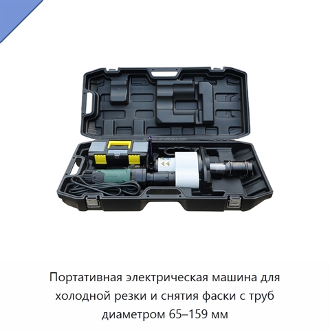 Портативная электрическая машина для холодной резки и снятия фаски с труб диаметром 65–159 мм