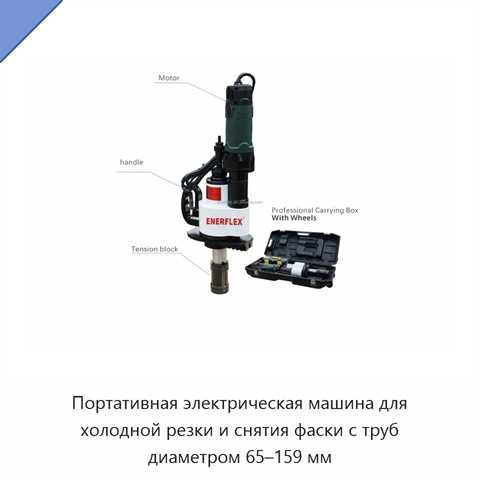 Портативная электрическая машина для холодной резки и снятия фаски с труб диаметром 65–159 мм