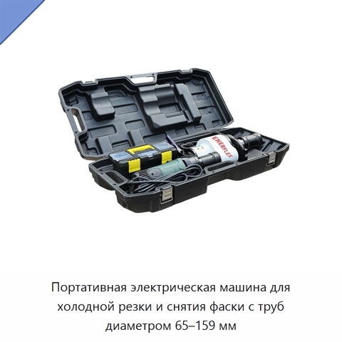 Портативная электрическая машина для холодной резки и снятия фаски с труб диаметром 65–159 мм